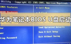 华为笔记本进入bios设置U盘启动的步骤方法教程