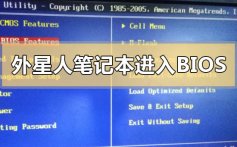 外星人笔记本进入bios设置U盘启动的方法步骤