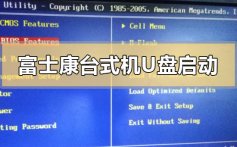 富士康台式机怎么设置u盘启动_富士康台式机设置u盘启动的方法