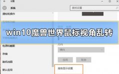 win10魔兽世界鼠标视角乱转怎么办_电脑魔兽世界鼠标视角乱转解