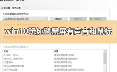 win10玩红警黑屏有声音和鼠标怎么解决详细教程