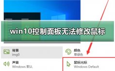 win10控制面板无法修改鼠标外观修复教程