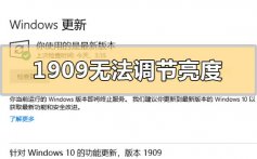 win101909无法调节亮度怎么解决_win101909无法调节亮度的解决方法