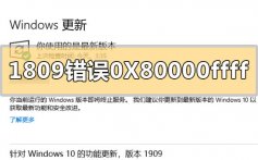 win101809升级1909错误代码0X80000ffff的解决方法