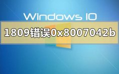 win101809升级1909错误代码0x8007042b的解决方法