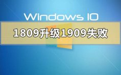 win101809升级到1909失败的解决方法步骤教程