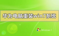 华为电脑重装windows7系统的步骤方法详细教程