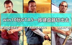 win10玩GTA5一按键盘就切出去怎么办解决教程