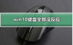 win10键盘全部没反应_win10键盘全部没反应是怎么回事