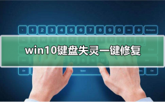 win10键盘失灵一键修复_win10键盘失灵一键修复详细教程