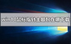 win10鼠标指针主题包在哪下载_win10鼠标指针主题包下载地址