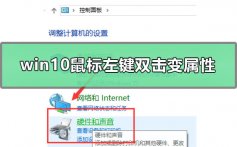 win10鼠标左键双击变属性怎么解决_win10鼠标左键双击出属性的解