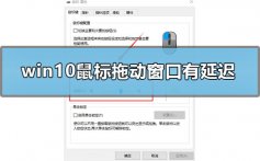 win10鼠标拖动窗口有延迟怎么办_win10鼠标拖动窗口延迟的解决方