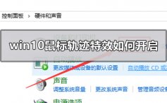 win10鼠标轨迹特效如何开启_win10鼠标轨迹特效开启教程