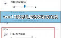 win10鼠标轨迹特效如何关闭_win10鼠标轨迹特效关闭教程