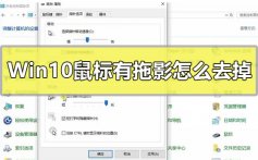 Win10鼠标有拖影怎么去掉_Windows10鼠标轨迹特效关闭教程