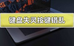 键盘失灵按键错乱怎么办_键盘失灵按键错乱解决方法