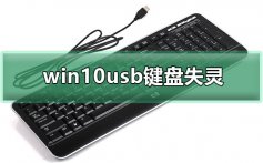 win10usb键盘失灵_win10usb键盘失灵解决方法