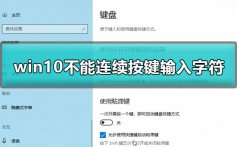 win10不能连续按两下键盘怎么办_win10不能连续按键输入字符解决