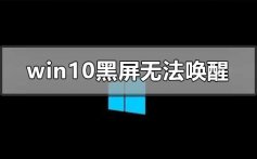 win10黑屏无法唤醒屏幕鼠标都没有的解决方法