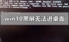 win10黑屏无法进入桌面鼠标能动的解决方法