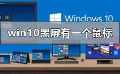 windows10黑屏只有一个鼠标什么也没有的解决方法