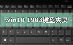 win10版本1903系统键盘失灵错乱没反应的解决方法