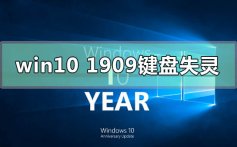 win10更新1909版本键盘失灵的解决方法