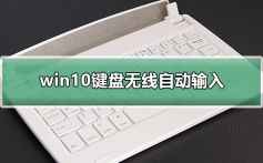 win10键盘无线自动输入_win10键盘无线自动输入的解决方法