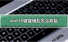 win10键盘错乱怎么恢复_win10键盘错乱怎么恢复详细教程