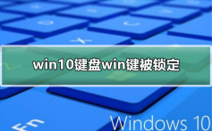 win10键盘win键被锁定_win10键盘win键被锁定如何开启