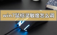 win7鼠标灵敏度怎么调节_win7鼠标灵敏度调节教程