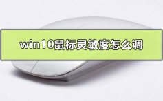 win10鼠标灵敏度怎么调_鼠标灵敏度调整设置详细教程