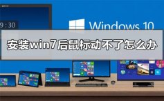 安装win7后鼠标动不了怎么办_ 重装win7后usb全部失灵解决方法