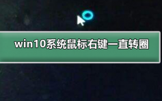 win10系统鼠标右键一直转圈_win10系统鼠标右键一直转圈解决方法