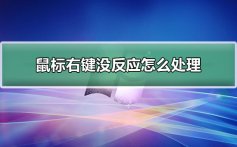 鼠标右键没反应怎么处理_win10鼠标右键没反应解决方法