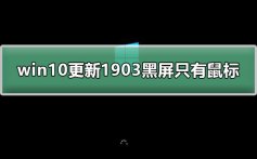 win10更新1903黑屏怎么办_win10更新1903黑屏只有鼠标教程