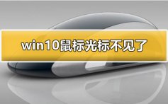 win10鼠标光标不见了怎么办_win10鼠标光标不见了解决方法