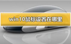 win10鼠标设置在哪里_win10鼠标设置打开方法