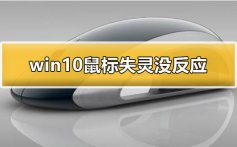 win10鼠标没反应怎么办_win10鼠标失灵没反应解决方法