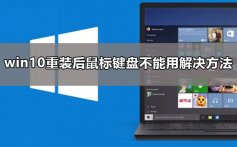 重装系统后鼠标键盘不能用_win10重装后鼠标键盘不能用解决方法