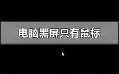 电脑黑屏只有鼠标_电脑黑屏只有鼠标的解决方法