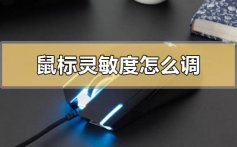 鼠标灵敏度怎么调_鼠标灵敏度怎么调win10详细教程