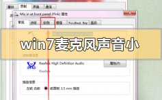 win7麦克风声音小无法增强的调整设置方法步骤教程