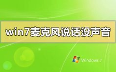 win7麦克风说话没声音怎么办_win7麦克风说话没声音的解决方法