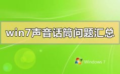 win7声音话筒问题汇总_win7声音话筒常见问题汇总