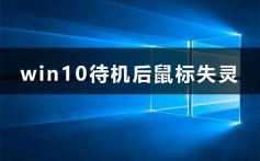 win10待机后鼠标失灵怎么办_win10待机后鼠标失灵解决方法