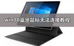 win10蓝牙鼠标连接不上_win10蓝牙鼠标无法连接解决教程