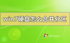 windows7硬盘怎么合并分区_windows7硬盘合并分区的方法