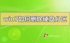 win7如何删除硬盘分区_win7删除硬盘分区的方法